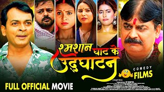 शमशान घाट के उद्घाटन | Shamshan Ghaat Ke Udghatan - Full Movie |  New Bhojpuri Movie