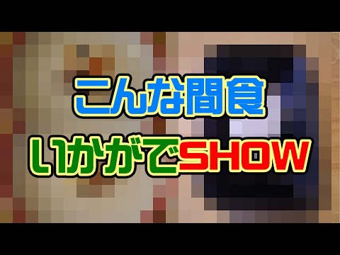 こんな間食いかがでSHOW