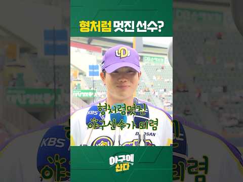 두산🐻팬들이 멋진 선수 맞다고 합니다🤣#shorts