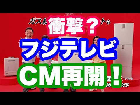 フジテレビ　CM再開、、、