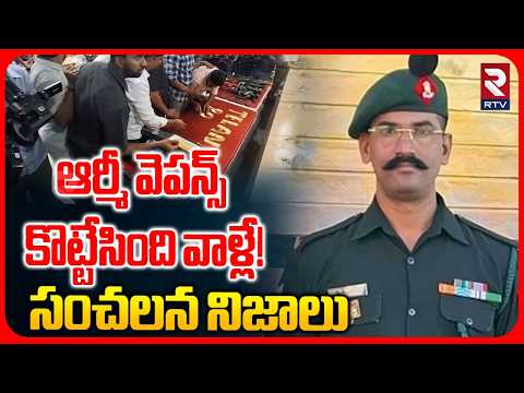 Army Weapons Theft Case Updates | ఆర్మీ వెపన్స్  కొట్టేసింది వాళ్లే! | Real Facts Revealed | RTV
