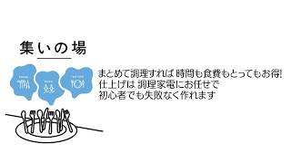 KURA_THINK(クラシンク)まとめづくり料理体験サービス紹介動画【パナソニック公式】