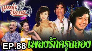 เพลงรัก ครูฉลอง ภู่สว่าง | ลูกทุ่งวันวาน EP.88