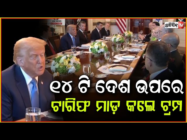 ୧୪ ଟି ଦେଶ ଉପରେ ଟ୍ରମ୍ପଙ୍କ ତାରିଫ ମାଡ଼ l Trump announces new tariffs for 14 countries .
