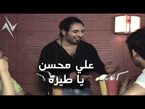 علي محسن - يا طيرة | Ali Mohsen - Yi Teara #حصريا 2025 #يا_طيرة ( النسخة الاصلية )