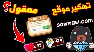 كوبونات موقع sawnaw ✔️ أحصل على كوبون جديد مجاني للموقع المشهور sawnaw 😱 سارع قبل الحذف 😍