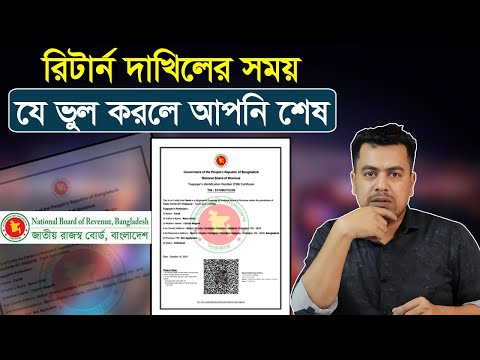 রিটার্ন দাখিলের সময় যে ভুলে দিতে হবে বিশাল ট্যাক্স | Correct rules for filing e-return