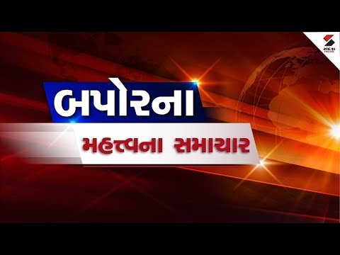 Afternoon News LIVE: બપોરના મહત્વના સમાચાર | Lunch Breaking | Afternoon Express | Sandesh News LIVE