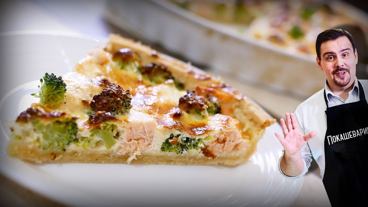ЛОРАНСКИЙ КИШ С ЛОСОСЕМ И БРОККОЛИ Самый нежный киш