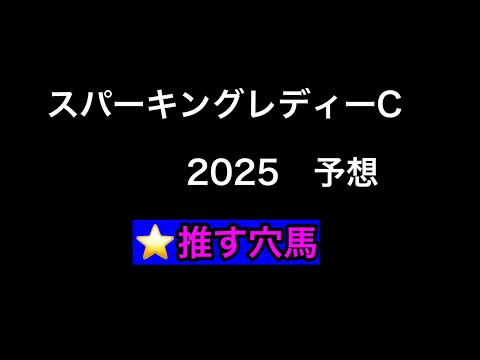 【競馬予想】 地方交流重賞 スパーキングレディーカップ 予想 2025
