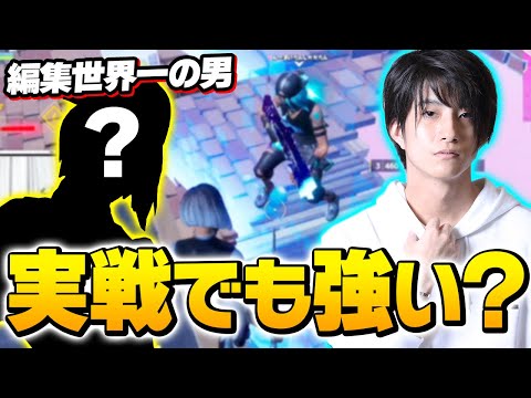 超有名海外プロチームにも所属する"編集世界一の男"は本当に強いのか!? デュオで検証してみた！【フォートナイト/Fortnite】