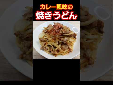 【簡単料理】みんな大好きな味！カレー風味の焼きうどん！ #料理 #cooking