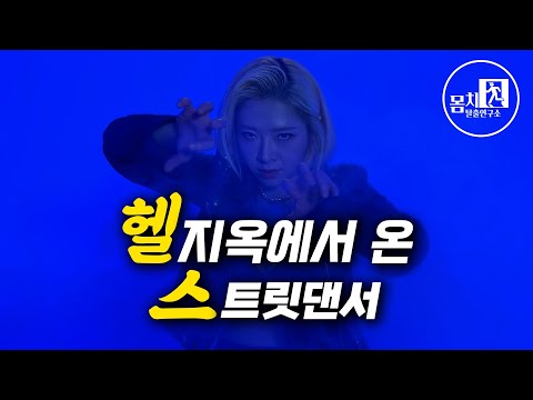 지옥에서 온 스트릿댄서 와이진, 걷지 못했던 나의 이야기 (Sub)