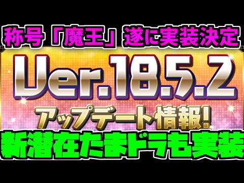 新潜在たまドラ実装!魔王称号にキャラ強化も！ Ver18.5.2アップデート解説！【パズドラ】