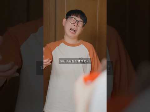 태세전환이 빠른 오빠 #shorts