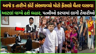 chaitar Vasava case lચૈતર વસાવા જેલ બહાર? | Chaitar Vasava MLA salary kitna hai paise kaise kamaye