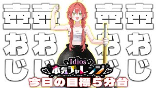 【 壺おじ 】RTA目標5分台！出すまで寝ん！！！！！！！！！！の気持ち💦【にじさんじ/獅子堂あかり】