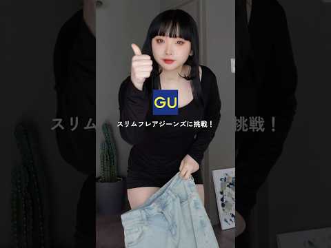 大根足の私が細身デニムに挑戦🙂↔️🤍#低身長 #低身長コーデ #低身長ファッション #ootd #垢抜けコーデ #プチプラ #モード #モードスタイル#gu #gu感謝祭