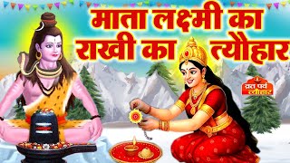 रक्षा बंधन की कहानी-Raksha Bandhan ki Kahani -रक्षा बंधन की कथा -Raksha Bandhan Ki Katha 2025 #rakhi