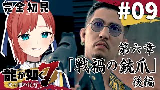 【龍が如く7】#09  第五章 続・後編　早くここから出たい… ￤完全初見プレイ【#VTuber #ミスミメンテ中】