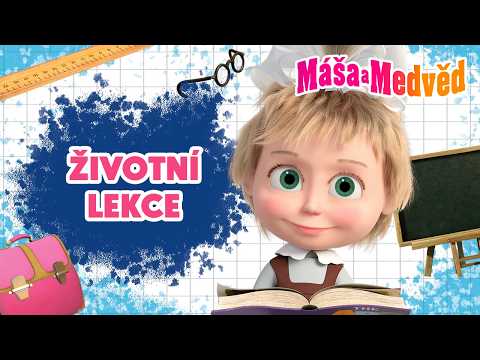 Máša a Medvěd 🐻👧 Životní lekce od Máši 😌👆 Kolekce epizod 🎬