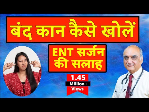 How to unblock ear । कान बंद होने पर क्या करें। Hindi। Dr. Rajive Bhatia