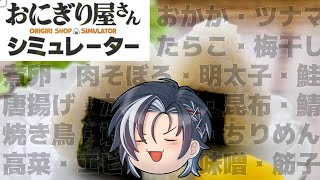 【おにぎり屋さんシミュレーター】みんな米を食べるんだ！！！！！！！【MAHA5JP / 新人Vtuber】