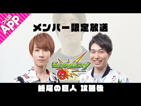 【モンストLIVE】メンバー限定放送「終尾の巨人」攻略後【振り返り】