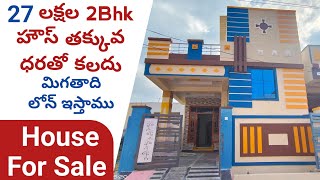 27లక్షల ధరలో ఇండిపెండెంట్ ఇల్లు లు అమ్మకానికి కలవు || 188గజాలు 1640Sft #చకచకా హౌస్ డౌన్ పేమెంట్ తో..