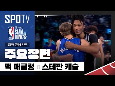 [2025 NBA 올스타 전야제] 덩크 콘테스트 맥 매클렁 vs 스테판 캐슬 주요장면 (02.16) #SPOTV