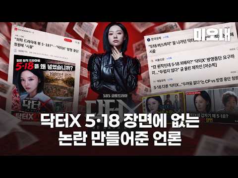 닥터X 5·<strong>18</strong> 장면 놓고 없는 논란 만들어준 언론 #5·<strong>18</strong>