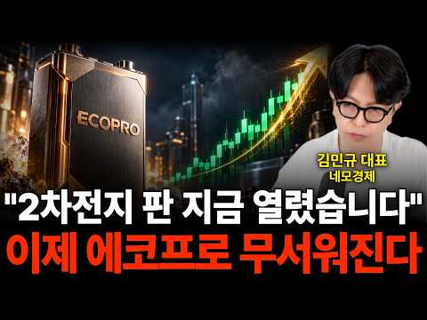 "2차전지 판 지금 열렸습니다" 이제 에코프로 무서워진다 (네모경제 <strong>김민규</strong> 대표)