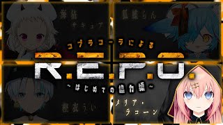 【R.E.P.O.】コブラコーラではじめてのれぽ！【メリアラコーン視点/Vtuberコラボ】