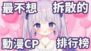 【雜談】最不想拆散的動漫cp排行榜！純愛黨快點集合來殘酷二選一啦！我可以不結婚但我的CP一定要結婚！【台灣Vtuber】