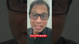 পিংকু এনসিপি টুট টুট টুট।#bangladeshnews #bnp #tariquerahman #jamaateiislami
