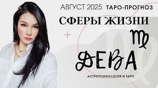 ДЕВА ОСНОВНЫЕ СФЕРЫ АВГУСТ 2025