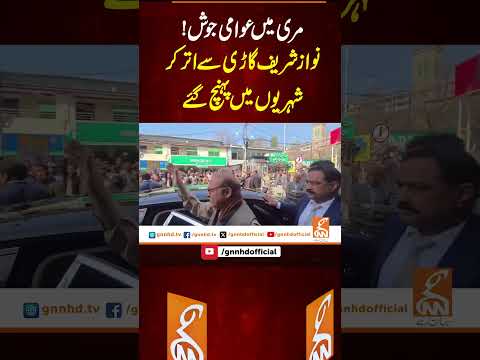 مری میں عوامی جوش! نواز شریف گاڑی سے اتر کر شہریوں میں پہنچ گئے #gnn #latest #updates
