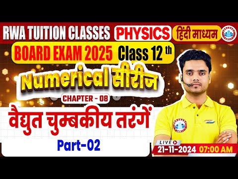 Class 12 Physics Chapter 8 Electromagnetic Waves Numericals | 12th Physics Numerical Series By RWA