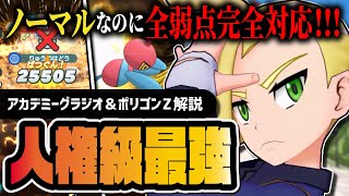 アカデミーグラジオ＆ポリゴンZは引くべき？ノーマルなのに全弱点抜群のチート性能がヤバすぎる【ポケマス】