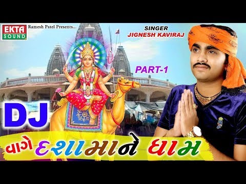 જીગ્નેશ કવિરાજ Non Stop Superhit Dj Song | Dj વાગે દશામાં ના ધામે - Part 1 | Gujarati Dj Mix 2017