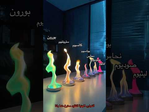 النار كمان فيها ألوان؟#experiment  #knowledge  #shorts