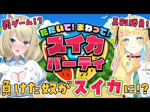 🔴【真剣勝負】負けたらスイカになる！？たたいて！まわって！スイカパーティー🍉【真名瀬ゆあ/如月たると/Vtuber】