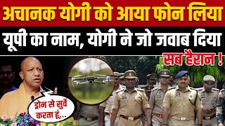 CM Yogi vs Akhilesh: CM Yogi को आया फोन, लिया UP का नाम, फिर Yogi ने जो जवाब दिया सब हैरान ! UP News