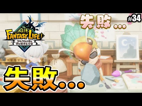 【ファンタジーライフi 】完成させるにはまだまだライフのレベルが...