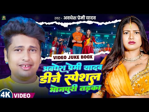 #video | अवधेश प्रेमी यादव डीजे स्पेशल भोजपुरी तड़का | #Awadhesh Premi Yadav | Jukebox Song 2025 |