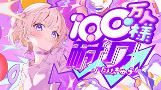 ついにきた！100万人様耐久！！！！【轟はじめ/ReGLOSS】 #轟はじめ100万人