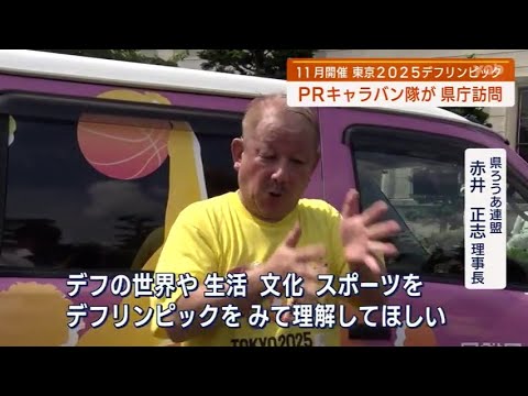 【山口】東京2025デフリンピックをPR
