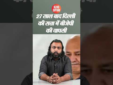 27 साल बाद दिल्ली की सत्ता में बीजेपी की वापसी | Azad Sipahi #shorts