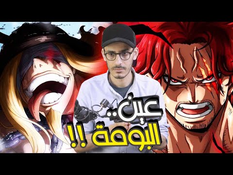 عين البومة ولكنه الأقوى  - فاكهة الشيطان وعقد الشيطان - هل الفيغرلاند كانوا في ماضي....؟