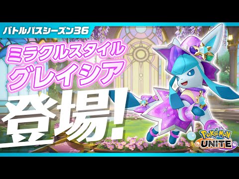 『ポケモンユナイト』バトルパスシーズン36 PVのサムネイル